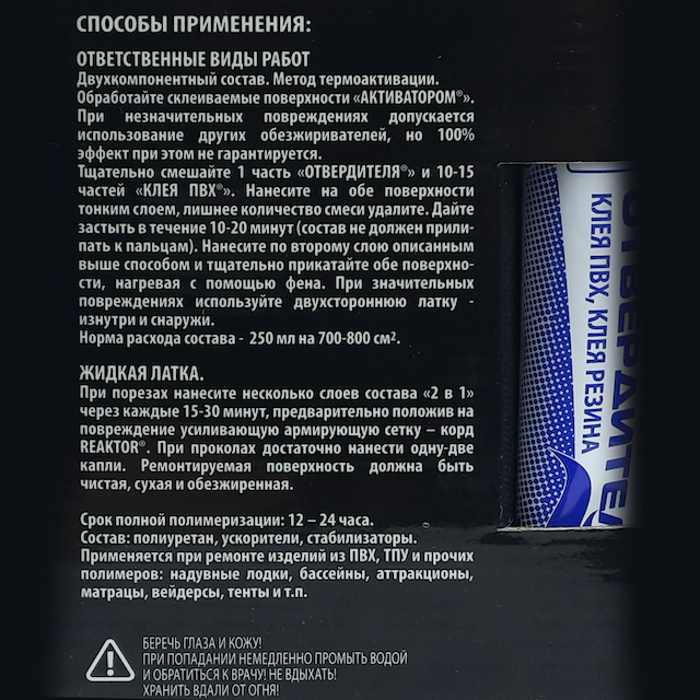 Reaktor Ремнабор 2-х компонентный клей 250 (КЛЕЙ ПВХ250+ОТВЕРДИТЕЛЬ+АКТИВАТОР+ТКАНИ ПВХ+КОРД)