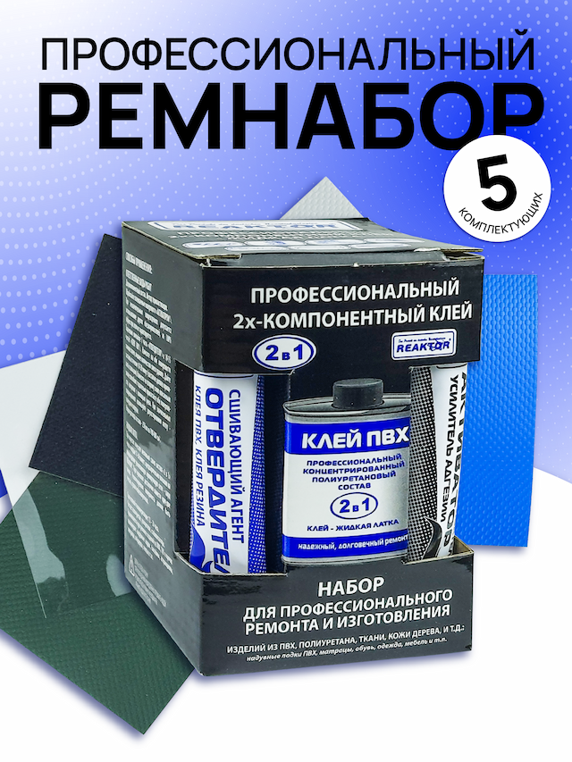 Reaktor Ремнабор 2-х компонентный клей 250 (КЛЕЙ ПВХ250+ОТВЕРДИТЕЛЬ+АКТИВАТОР+ТКАНИ ПВХ+КОРД)