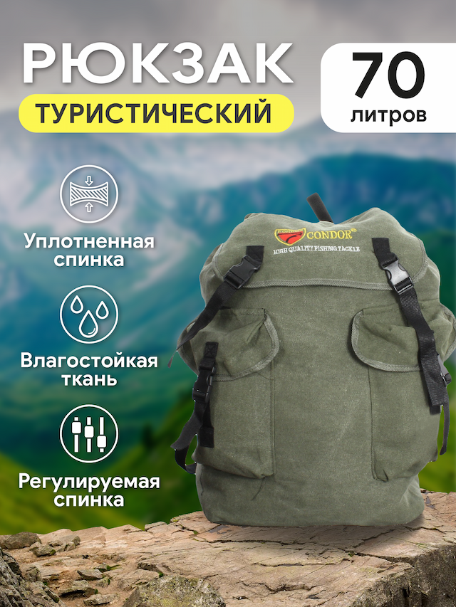 Рюкзак Condor 70л Брезент Хаки