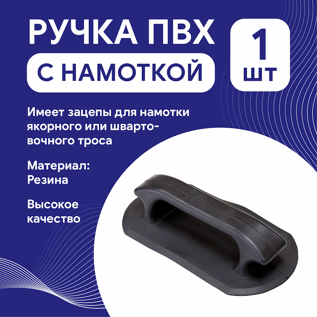 Ручка ПВХ с намоткой
