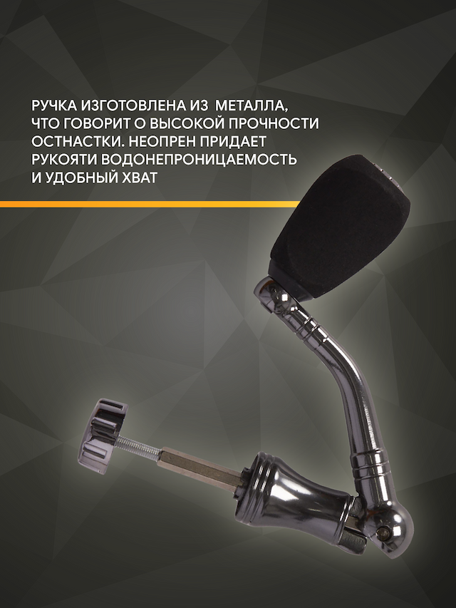 Ручка для катушки (Condor. Kyoda), металл малая