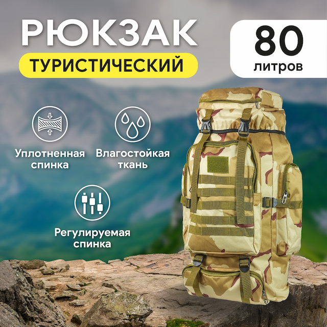 Рюкзак туристический, 80 литров, цвет кмф пустыня 5230-2