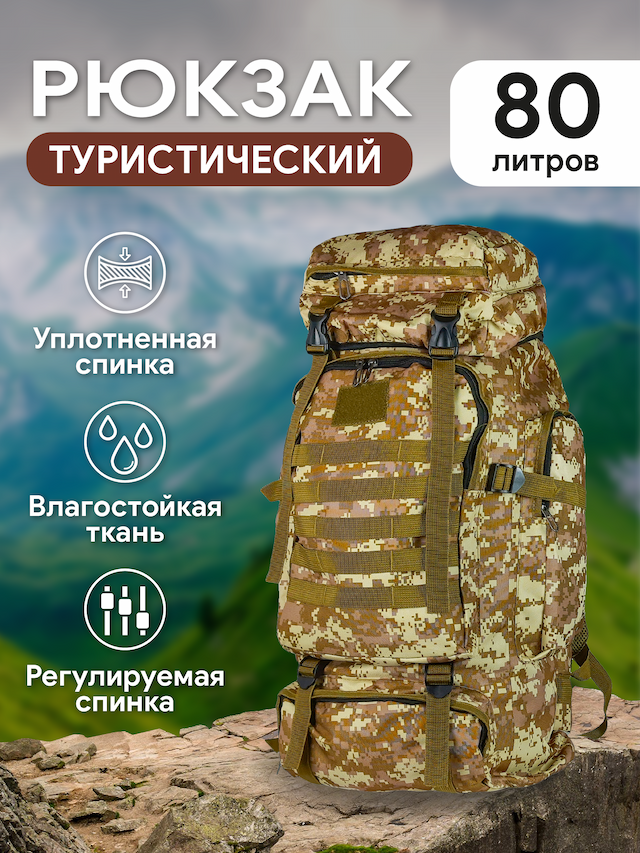 Рюкзак туристический, 80 литров, цвет кмф пиксель светло коричневый 5230-5