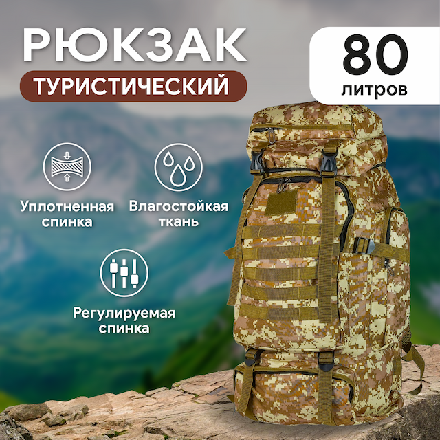 Рюкзак туристический, 80 литров, цвет кмф пиксель светло коричневый 5230-5
