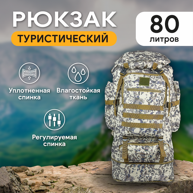 Рюкзак туристический с каркасом, цвет кмф пиксель, 80 л.,076-2