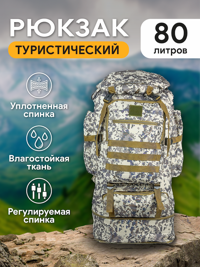 Рюкзак туристический с каркасом, цвет кмф пиксель, 80 л.,076-2