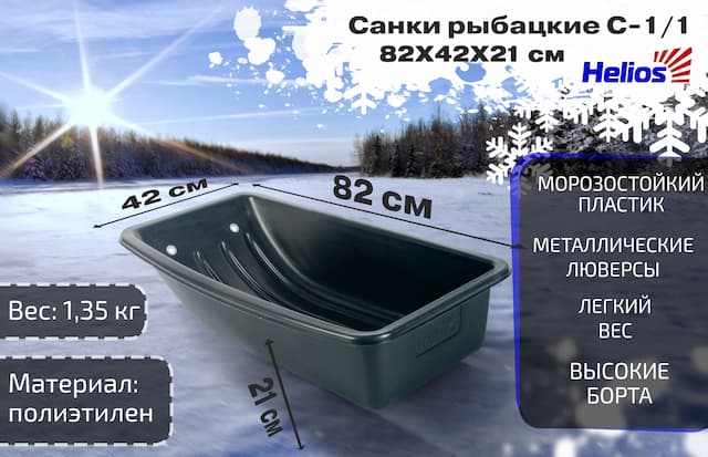 Санки рыбацкие C-1/1 - 800*420*200 Helios