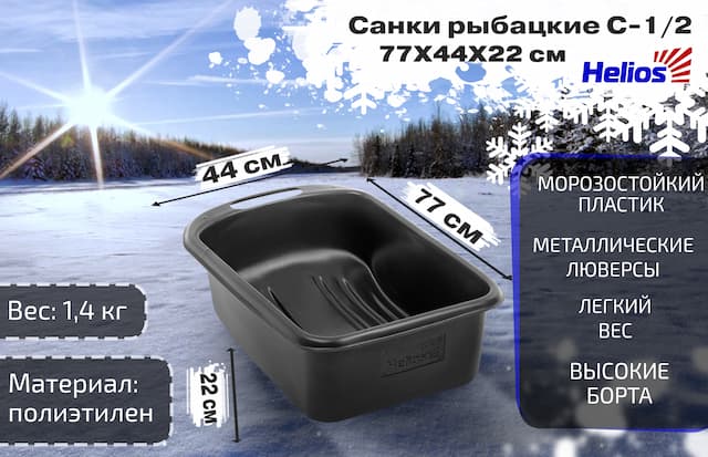 Санки рыбацкие C-1/2 - 770*440*220 с ручкой Helios