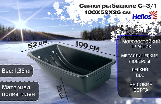 Санки рыбацкие C-3/1 - 1000*520*260 Helios