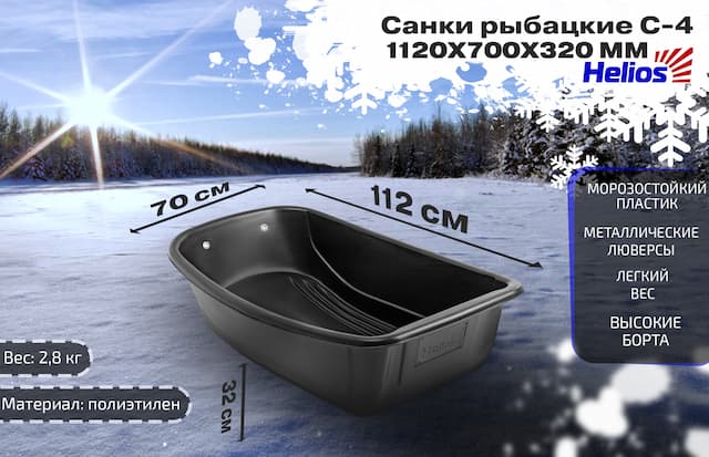 Санки рыбацкие С-4 - 1120*700*320 Helios