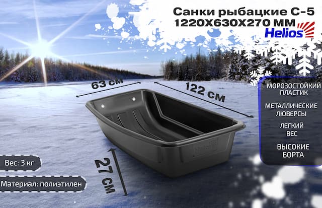 Санки рыбацкие С-5 - 1220*630*270 Helios