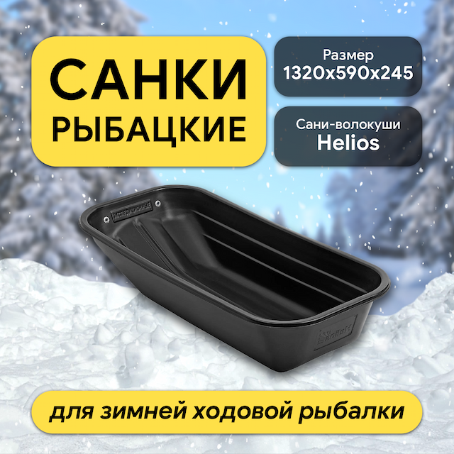 Санки Экспедиционные 1320х590х245 Helios