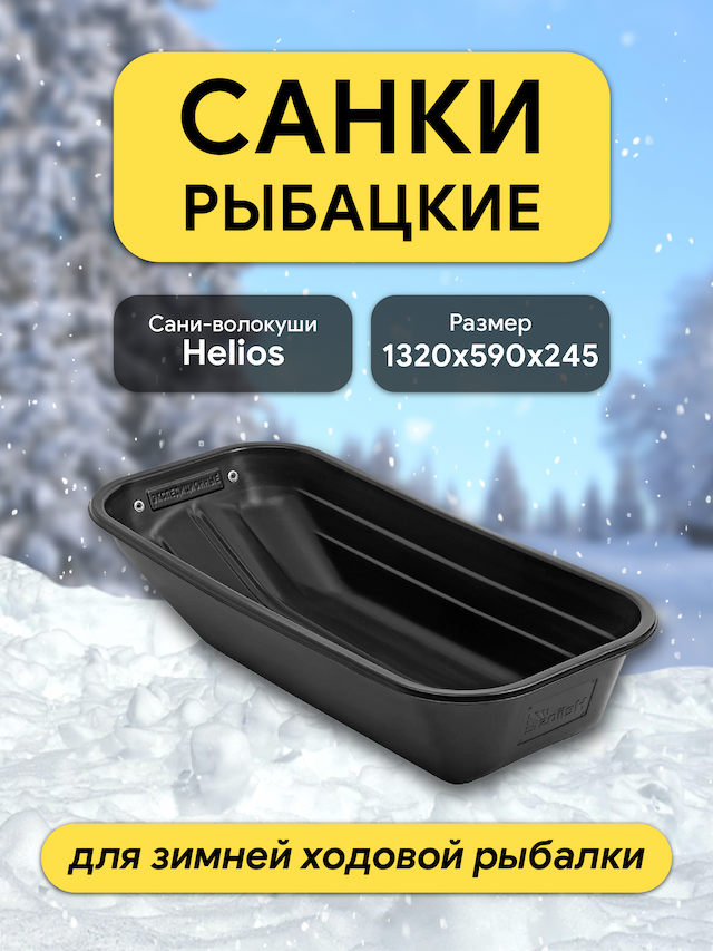 Санки Экспедиционные 1320х590х245 Helios