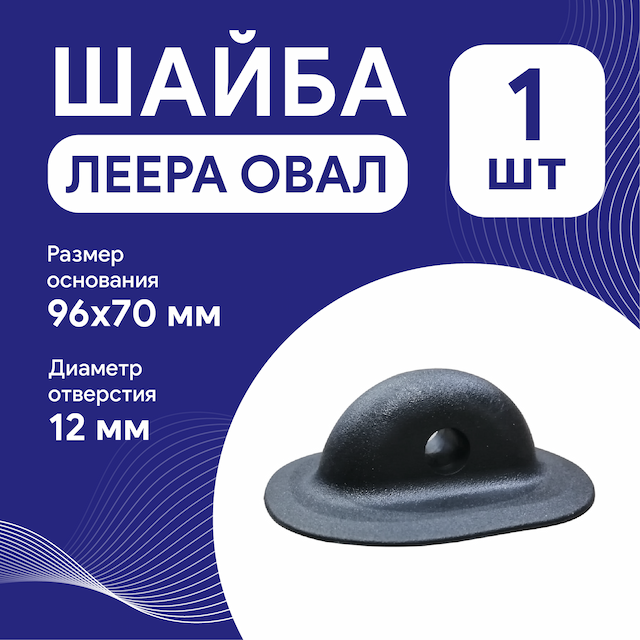Шайба леера овал 96х70мм, цвет черный