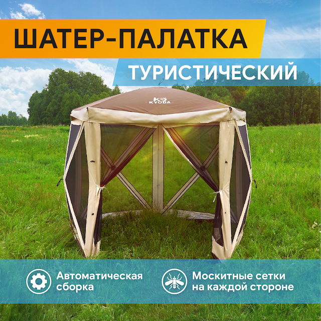 Шатер туристический KYODA 5 сторон, р.260*260*226см, плотн190Т, 210D, столб воды 3000мм, вес 13,6кг