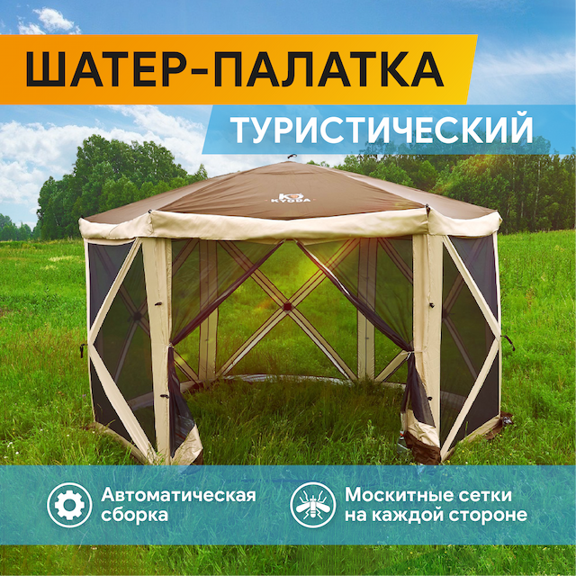 Шатер туристический KYODA 6 сторон, р.342*342*226см, плотн190Т, 210D, столб воды 3000мм, вес 12,5 кг