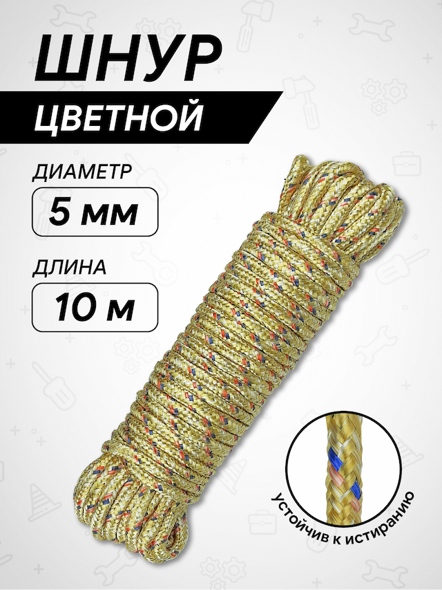 Шнур цветной д. 5мм, длина 10м