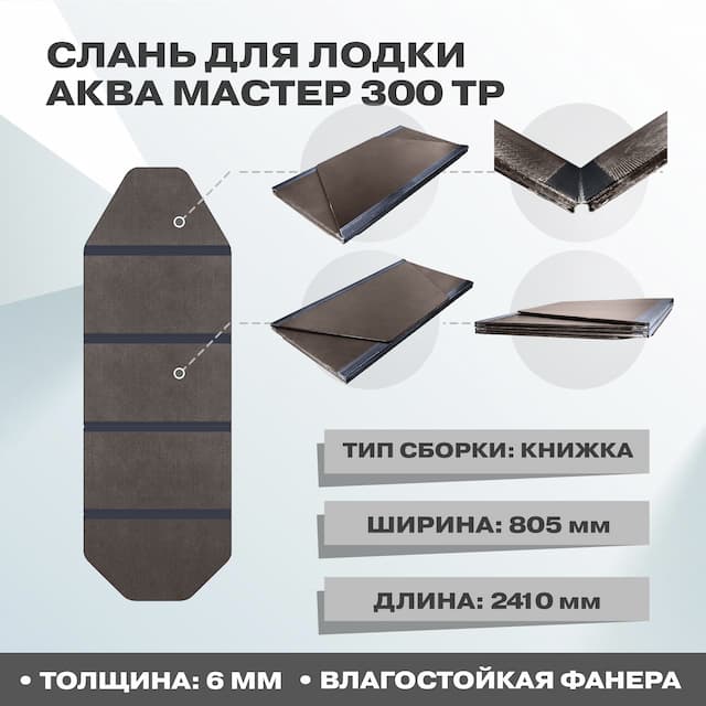 Слань фанерная Аква Мастер 300 ТР