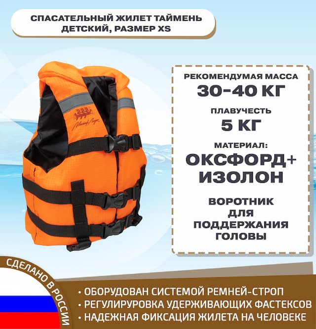 Спасательный жилет Таймень детский, размер XS