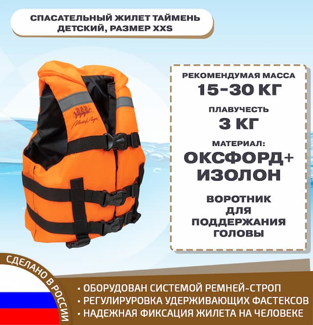 Спасательный жилет Таймень детский, размер XXS