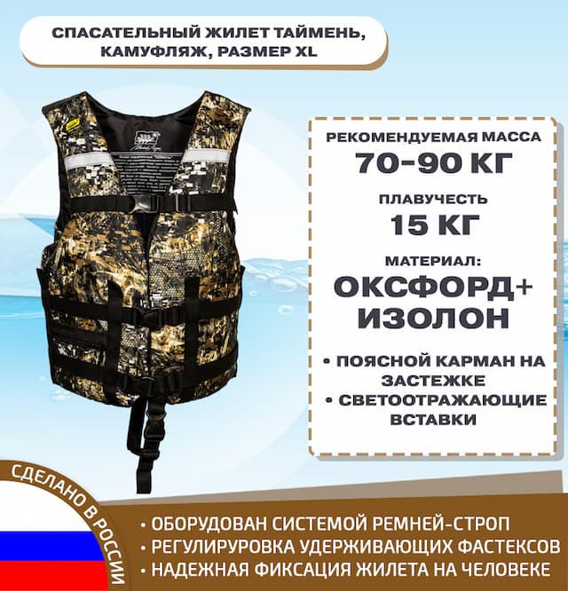 Спасательный жилет Таймень, камуфляж, размер XL
