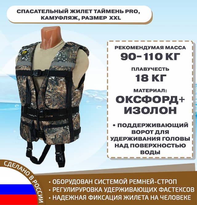 Спасательный жилет Таймень PRO, камуфляж, размер XXL