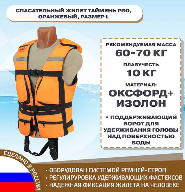 Спасательный жилет Таймень PRO, оранжевый, размер L
