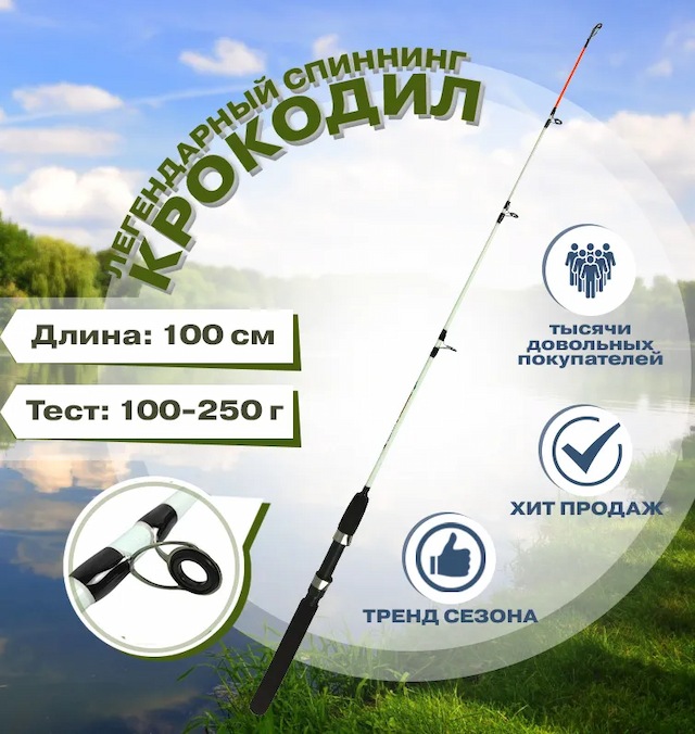 Спиннинг крокодил 1,0 м (штекер), тест 50-100 г