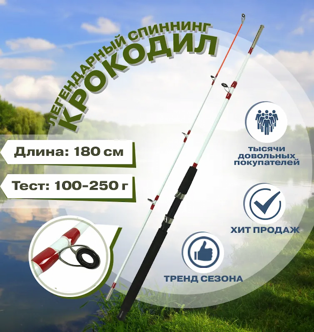 Спиннинг крокодил 1,8 м (штекер) с гайкой, тест 100-250 г