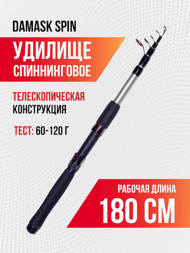 Спиннинг Damask spin длина 1.80 м, тест 60-120 гр, телескоп