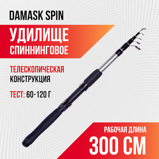 Спиннинг Damask spin длина 3,00 м, тест 60-120 гр, телескоп