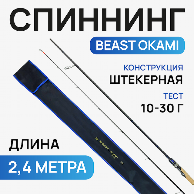 Спиннинг NEW карбоновый Beast okami, длина 2.4, тест 10-30 г, 8027
