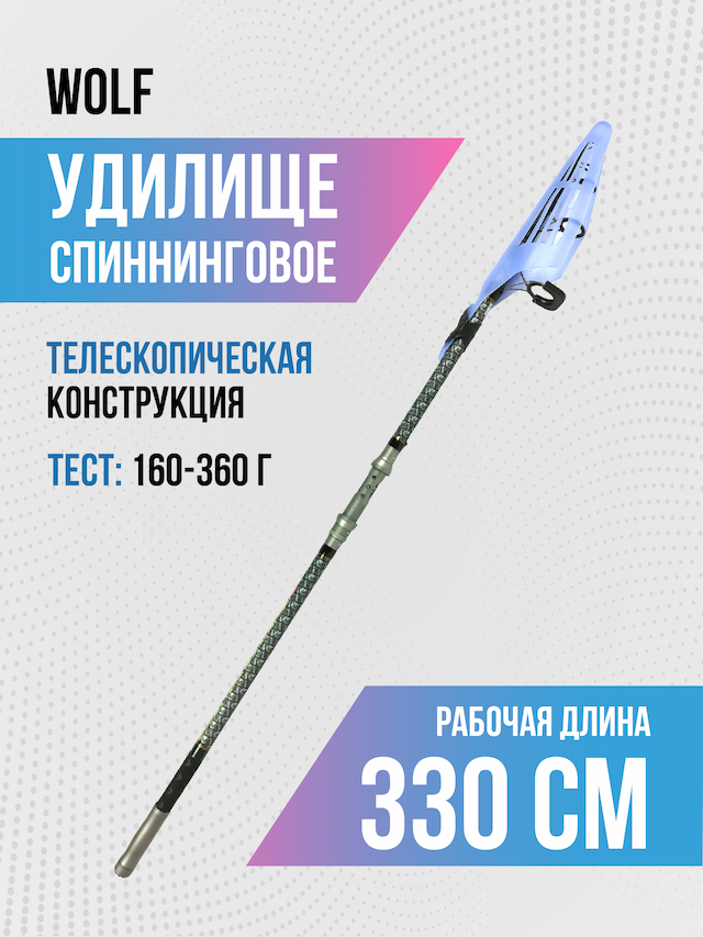 Спиннинг карповый телескопический Wolf тест: 160-360g. 3.3м