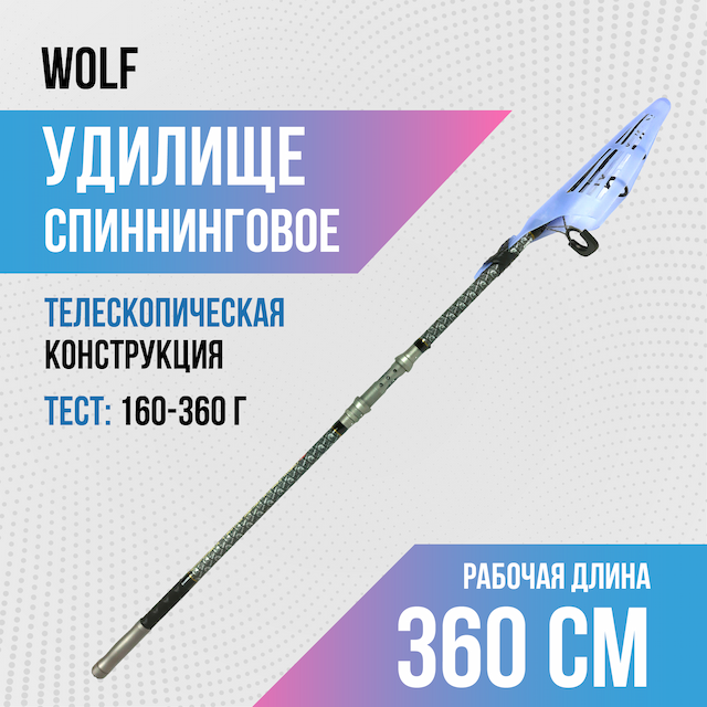 Спиннинг карповый телескопический Wolf тест: 160-360g. 3.6м