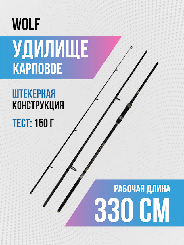 Спиннинг карповый Wolf тест: 150g, 3.3м