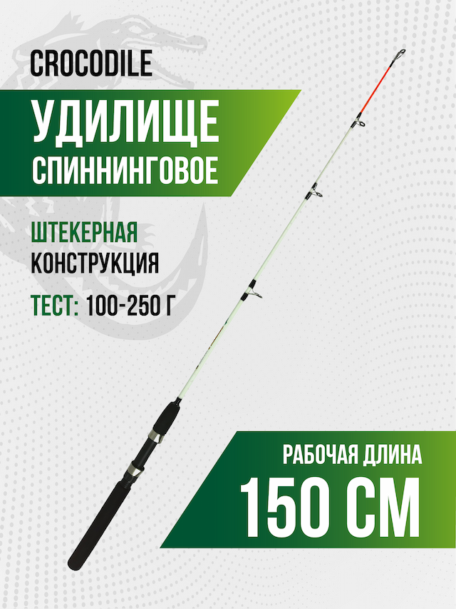 Спиннинг крокодил 1,5 м (штекер), тест 80-150 г