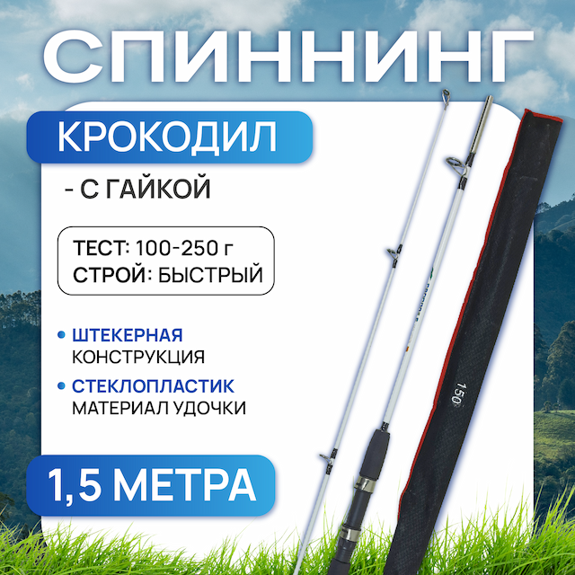 Спиннинг крокодил 1,5 м (штекер), с гайкой, тест 100-250 г