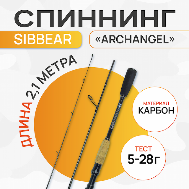 Спиннинг штекерный SibBear Archangel expert 2,10м тест 05-28 гр, карбон