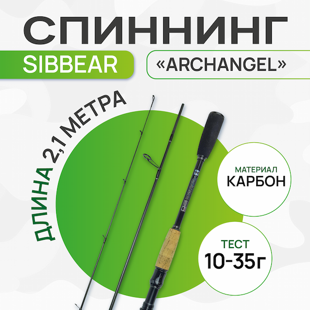 Спиннинг штекерный SibBear Archangel expert 2,10м тест 10-35 гр, карбон