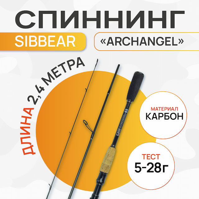 Спиннинг штекерный SibBear Archangel expert 2,40м тест 05-28 гр, карбон