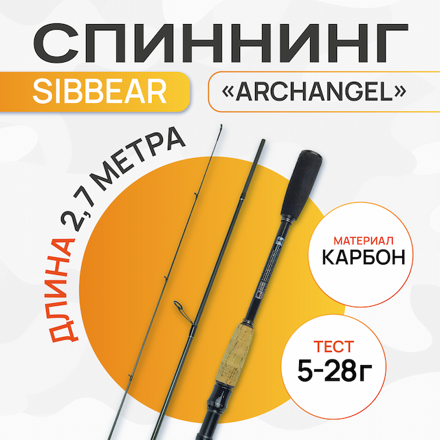Спиннинг штекерный SibBear Archangel expert 2,70м тест 05-28 гр, карбон