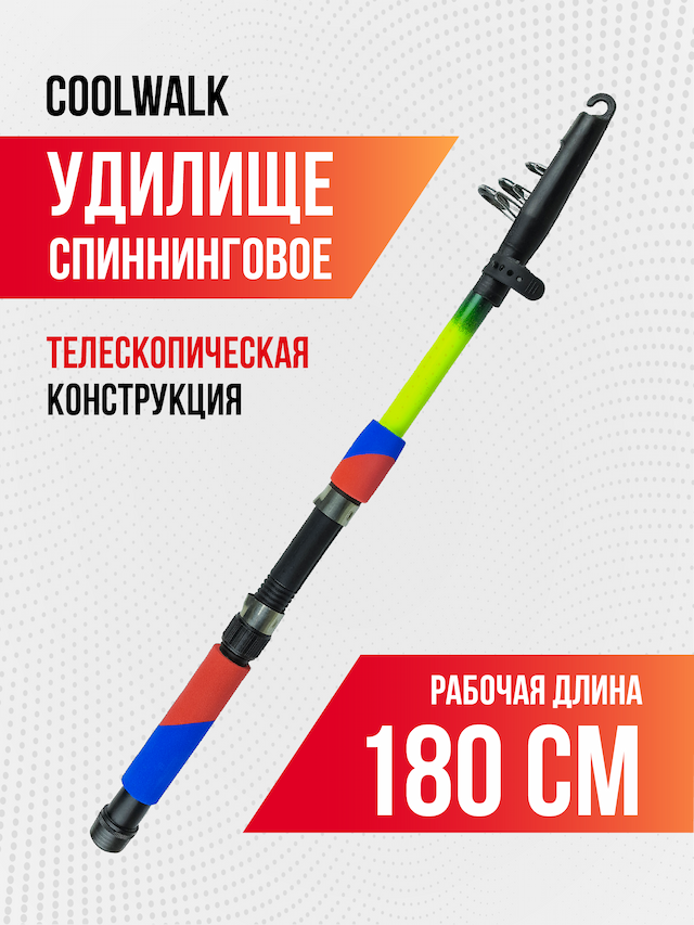 Спиннинг телескопический Coolwalk, длина 1,80 м