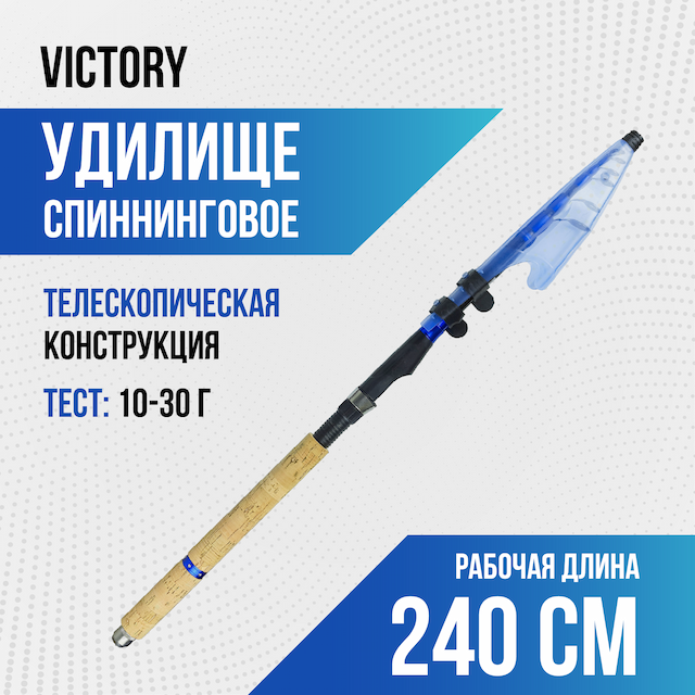 Спиннинг телескопический Victory, длина 2.40 см, тест 10-30