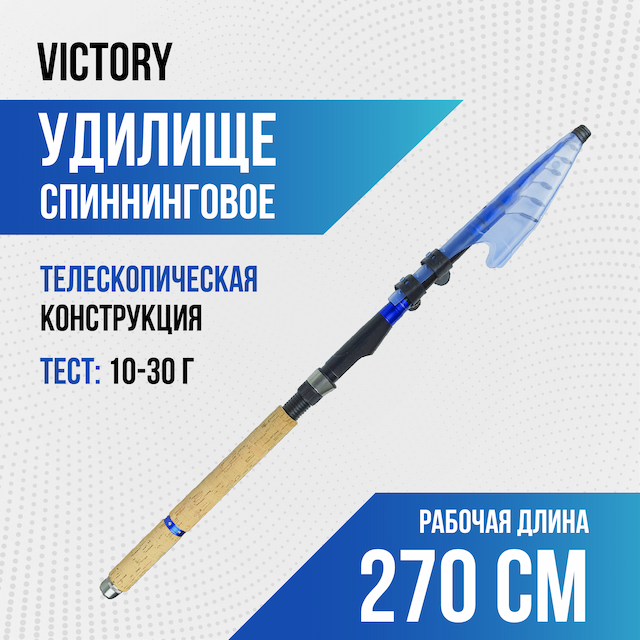 Спиннинг телескопический Victory, длина 2.70 см, тест 10-30