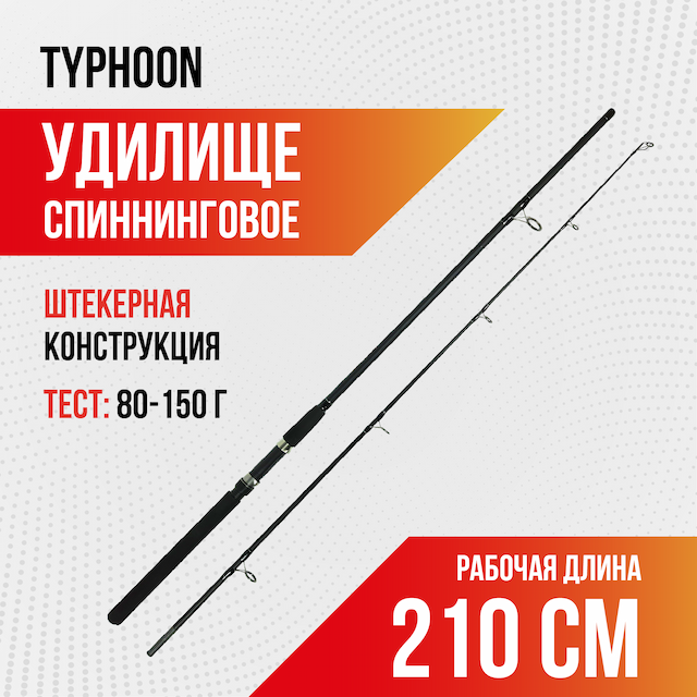 Спиннинг TYPHOON, длина 2,1 м, тест 80-150, carbon, штекер