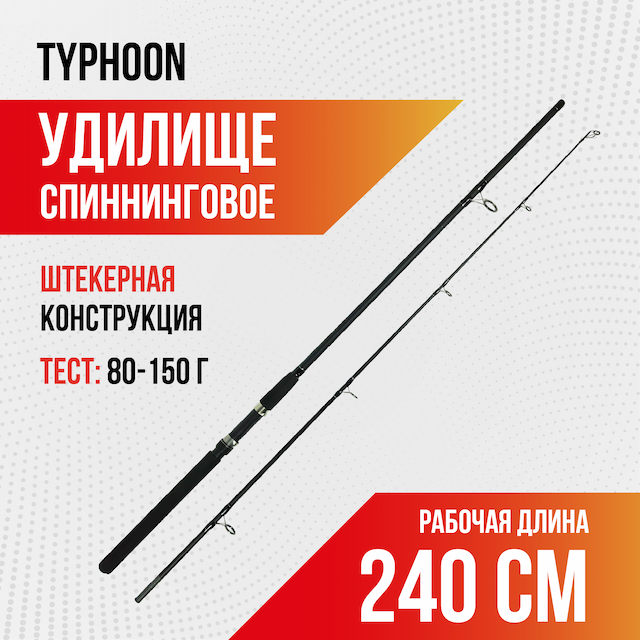 Спиннинг TYPHOON, длина 2,4 м, тест 80-150, carbon, штекер