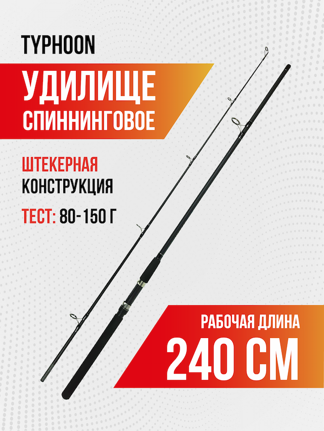 Спиннинг TYPHOON, длина 2,4 м, тест 80-150, carbon, штекер