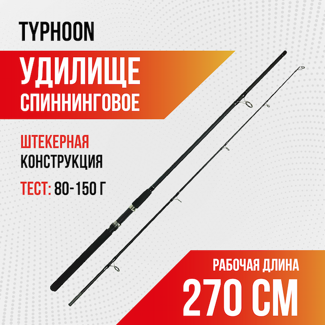 Спиннинг TYPHOON, длина 2,7 м, тест 80-150, carbon, штекер