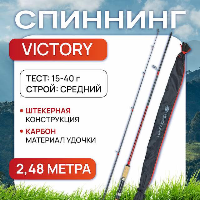 Спиннинг Victory, длина 2,48м, тест 15-40г, штекер