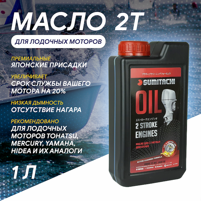 SUMITACHI Масло моторное для лодочный моторов 2Т Полусинтетическое 1 л